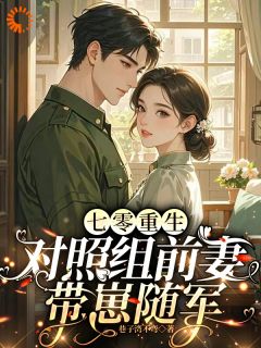 冤种娇妻发癫后，糙汉老公恋爱脑了