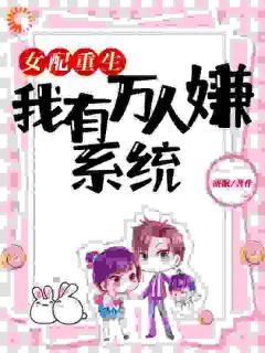 恶毒值拉满！本女配成了大富豪