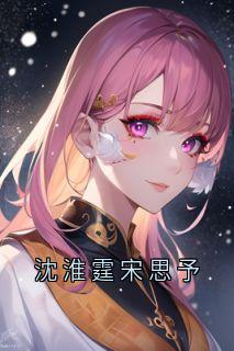 沈淮霆宋思予