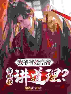 给钱就行的小说《我爷始皇帝，道理靠边站》主角是赢野扶苏
