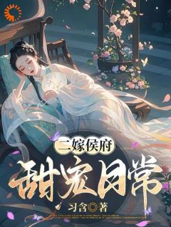 二嫁武安侯