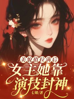 《美貌值拉满后，女主她靠演技封神》姜明月肖玉洲小说全文阅读