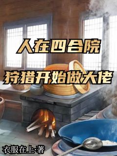 人在四合院，狩猎开始做大佬