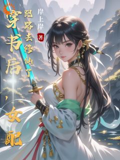 [抖音]小说苏浅李珊珊穿书后，女配跑路去修仙了