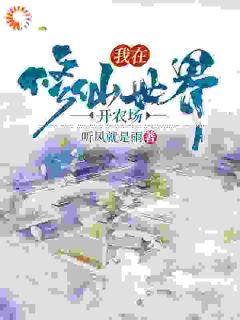 王浩王延昭小说哪里可以看 小说《我在修仙世界开农场》全文免费阅读
