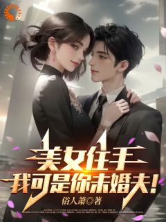 美女住手，我可是你未婚夫！林云杨娇娇小说全文章节阅读