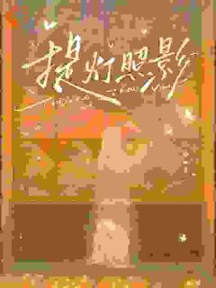 提灯照影