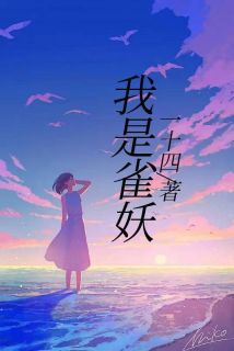 (抖音)我是雀妖初蕊彩衣小说免费全文阅读