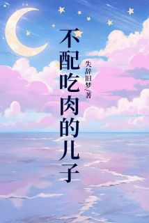 不配吃肉的儿子