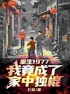 主角李华麟李华素小说，重生1977，我竟成了家中独棍免费阅读全文