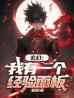 玄幻：我有一个经验面板