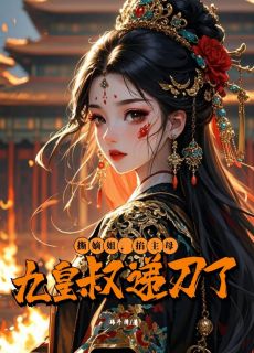 抖音爆款撕嫡姐，掐主母：九皇叔递刀了完整小说（全文阅读）
