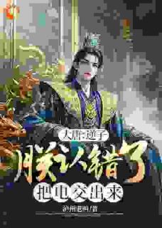 独家大唐：逆子，朕认错了把电交出来小说-主角李恪李二全文免费阅读