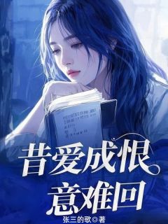 （全本）昔爱成恨意难回主角霍连城许雅芝全文目录畅读