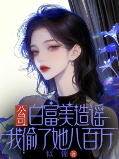 (抖音)公司白富美造谣我偷了她八百万林薇雅张平李丛雪小说免费全文阅读