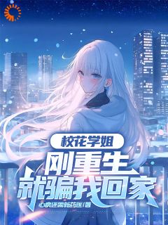 《校花学姐刚重生，就骗我回家》小说萧逸晨关静怡最新章节阅读
