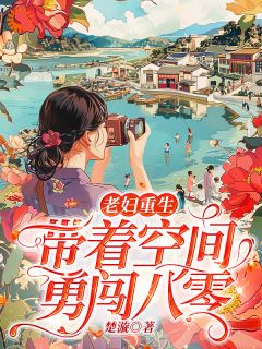 《老妇重生，带着空间勇闯八零》林漩琴楚江河小说全文阅读
