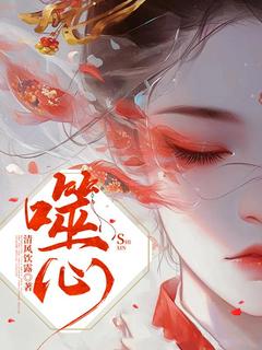 《噬心》小月谢少卿免费全章节目录阅读