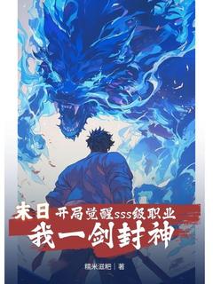 爆款小说《末日：开局觉醒sss级职业，我一剑封神》在线阅读-林风林涛免费阅读