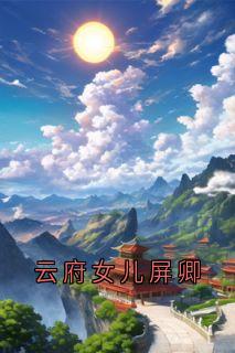 云府女儿屏卿