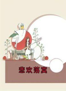 悲欢落寞