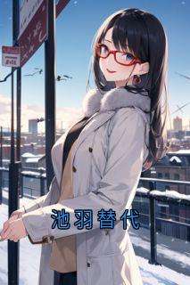 池羽替代小说最后结局，温纯苏聿百度贴吧小说全文免费