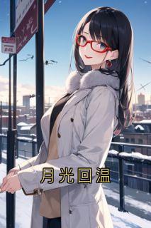 月光回温