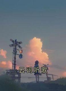 许迟岑川祁贺《云词听歌》全章节免费阅读