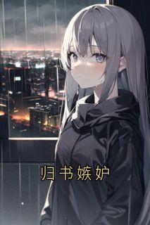 归书嫉妒