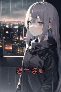碧兰嫉妒