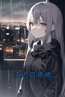 江迟白依依