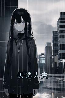 天选人夫