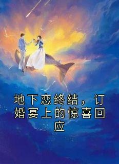 姜佑齐沈予安姜柚希小说章节目录阅读-地下恋终结，订婚宴上的惊喜回应在哪免费看