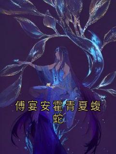 傅宴安霍青夏蝮蛇