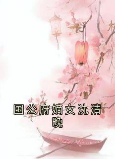 国公府嫡女沈清晚