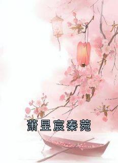萧昱宸秦菀