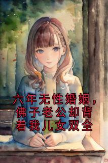 六年无性婚姻，佛子老公却背着我儿女双全