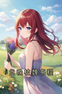 季彦礼孟晚枝全本章节在线阅读大结局
