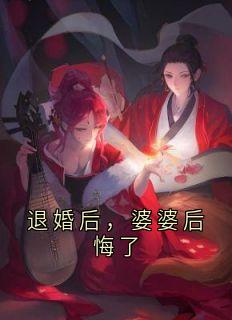 退婚后，婆婆后悔了