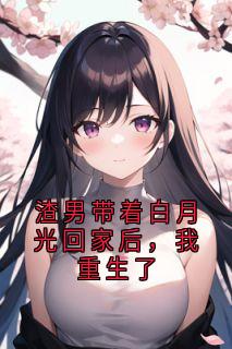 (抖音)渣男带着白月光回家后，我重生了温婉傅明宇白薇小说免费全文阅读