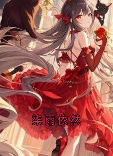 柒雨依然