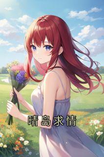 晴岛求情