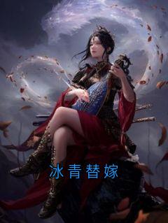 冰青替嫁