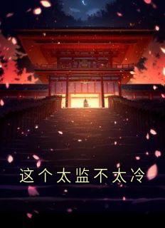 魏青小嫔妃小说《这个太监不太冷》全文阅读