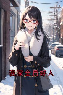 我家全员好人