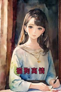猫狗离情