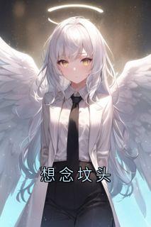想念坟头全文目录-言言茵茵小说无弹窗阅读