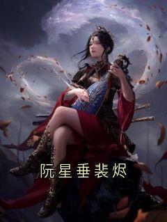 阮星垂裴烬
