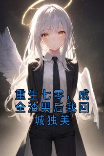 重生七零，成全渣男后我回城独美