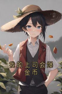 抖音热推小说《我的上司会爆金币》全文在线阅读